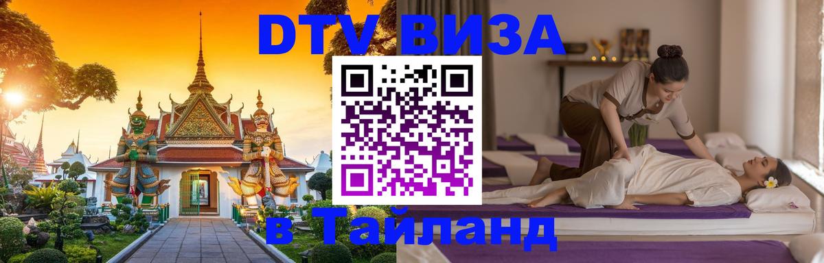 DTV (ДТВ) visa Таиланд 
