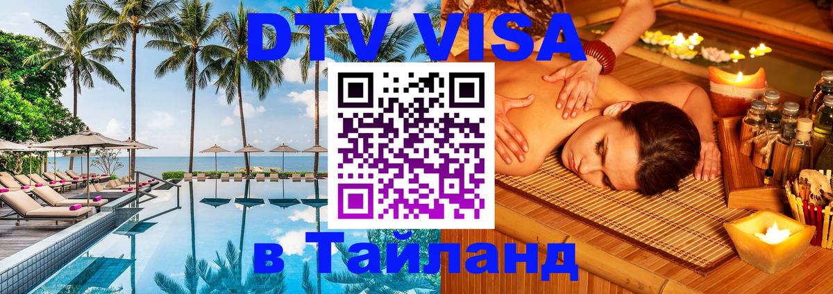 Стоимость и условия DTV визы — оформление в Таиланд под ключ - Стокгольм  05.10.2025 